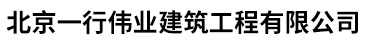 北京一行伟业建筑工程有限公司